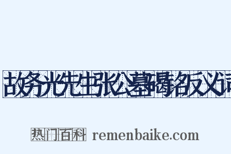 故务光先生张公墓碣铭反义词是什么意思的图片